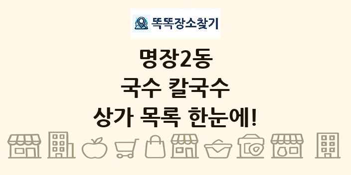 명장2동 국수 칼국수 상가 목록 및 정보