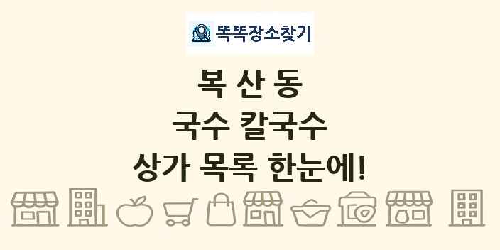 복산동 국수 칼국수 상가 목록 및 정보