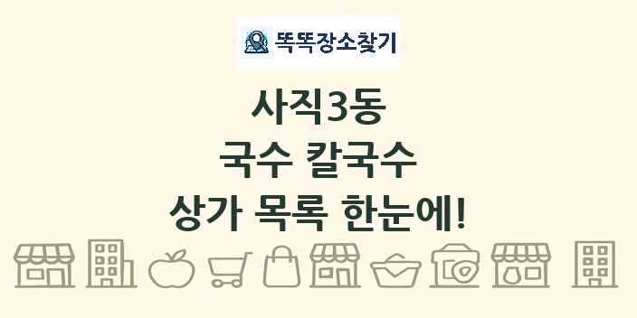 사직3동 국수 칼국수 상가 목록 및 정보