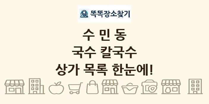 수민동 국수 칼국수 상가 목록 및 정보