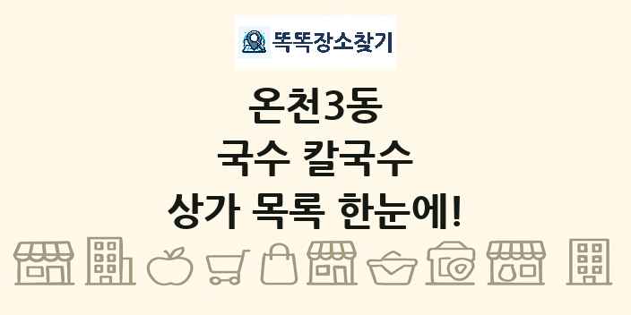 온천3동 국수 칼국수 상가 목록 및 정보