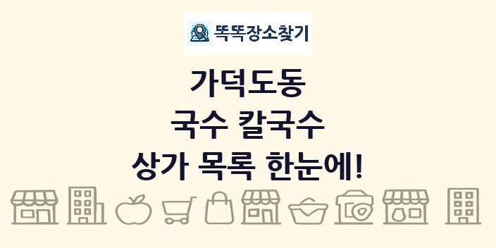 가덕도동 국수 칼국수 상가 목록 및 정보