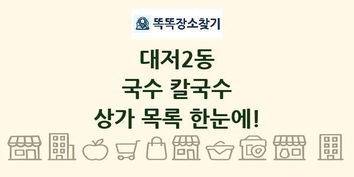 대저2동 국수 칼국수 상가 목록 및 정보