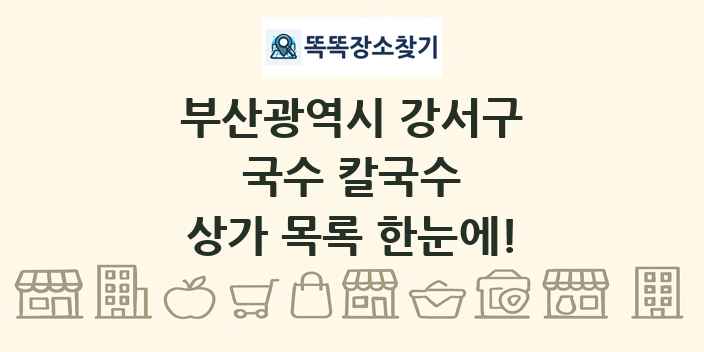 부산광역시 강서구 국수 칼국수 상가 목록 및 정보