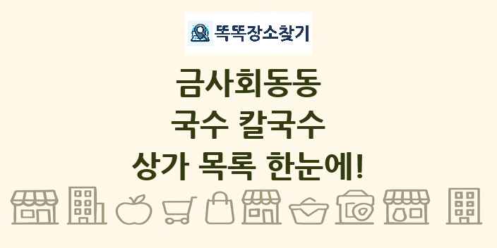 금사회동동 국수 칼국수 상가 목록 및 정보