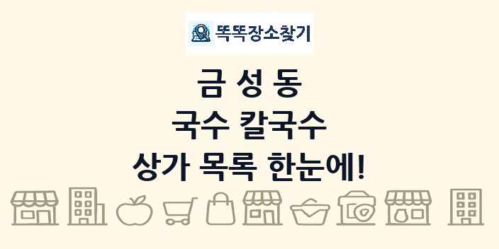 금성동 국수 칼국수 상가 목록 및 정보