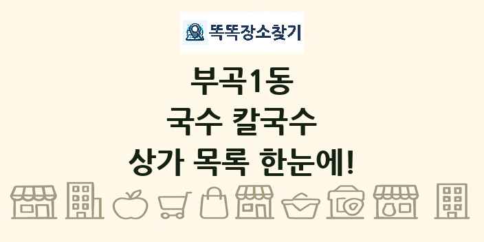 부곡1동 국수 칼국수 상가 목록 및 정보