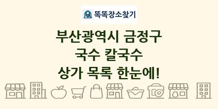 부산광역시 금정구 국수 칼국수 상가 목록 및 정보