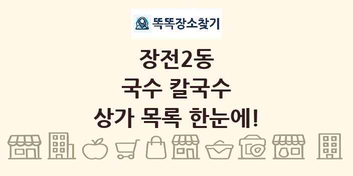 장전2동 국수 칼국수 상가 목록 및 정보