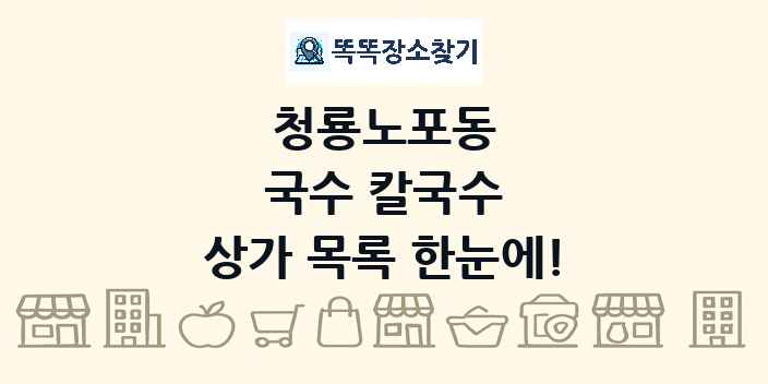 청룡노포동 국수 칼국수 상가 목록 및 정보