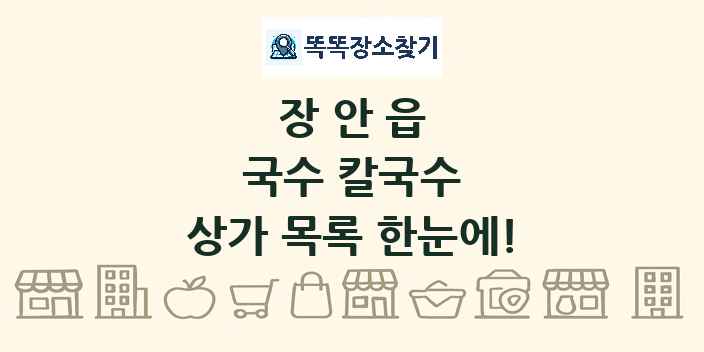 장안읍 국수 칼국수 상가 목록 및 정보