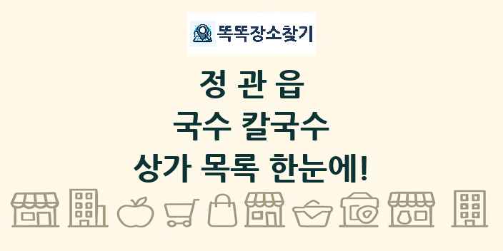 정관읍 국수 칼국수 상가 목록 및 정보