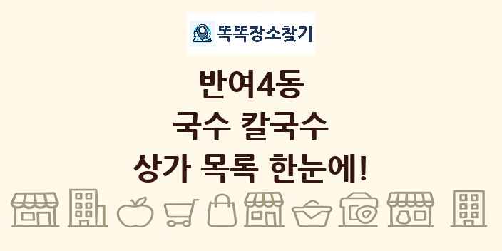 반여4동 국수 칼국수 상가 목록 및 정보