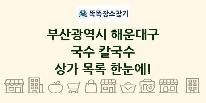 부산광역시 해운대구 국수 칼국수 상가 목록 및 정보