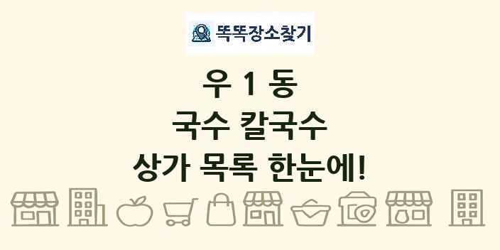 우1동 국수 칼국수 상가 목록 및 정보
