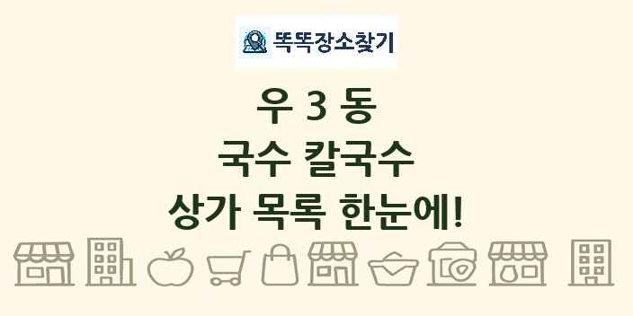 우3동 국수 칼국수 상가 목록 및 정보