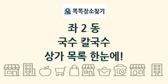 좌2동 국수 칼국수 상가 목록 및 정보