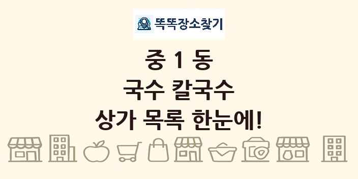 중1동 국수 칼국수 상가 목록 및 정보