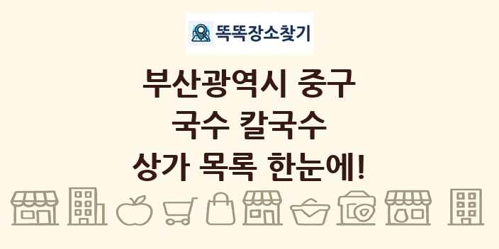부산광역시 중구 국수 칼국수 상가 목록 및 정보