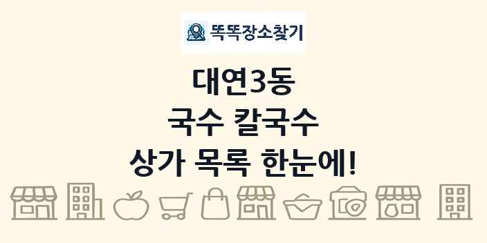 대연3동 국수 칼국수 상가 목록 및 정보