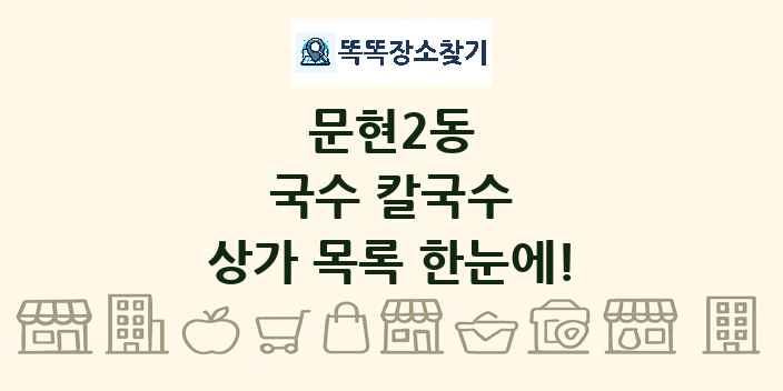 문현2동 국수 칼국수 상가 목록 및 정보