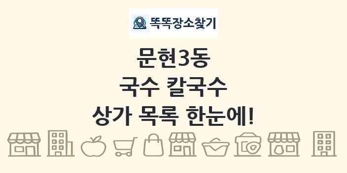 문현3동 국수 칼국수 상가 목록 및 정보