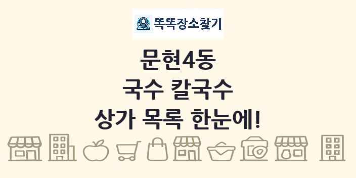 문현4동 국수 칼국수 상가 목록 및 정보
