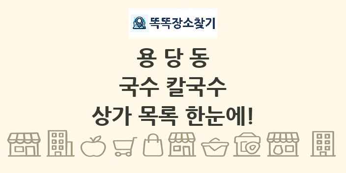 용당동 국수 칼국수 상가 목록 및 정보