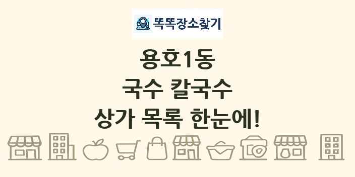 용호1동 국수 칼국수 상가 목록 및 정보