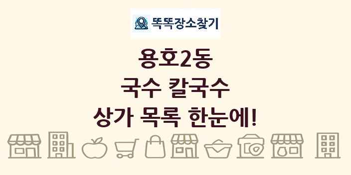 용호2동 국수 칼국수 상가 목록 및 정보