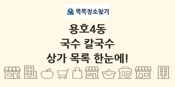용호4동 국수 칼국수 상가 목록 및 정보