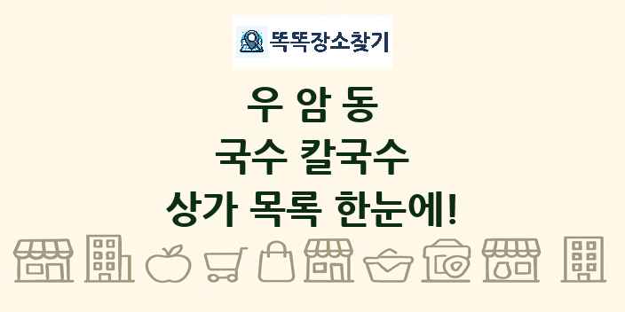우암동 국수 칼국수 상가 목록 및 정보