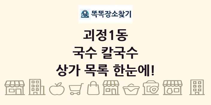 괴정1동 국수 칼국수 상가 목록 및 정보