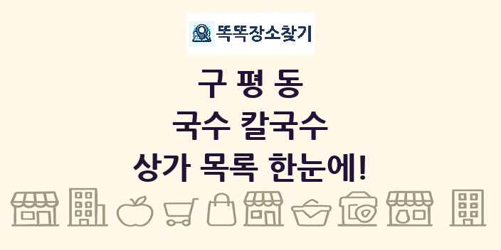 구평동 국수 칼국수 상가 목록 및 정보