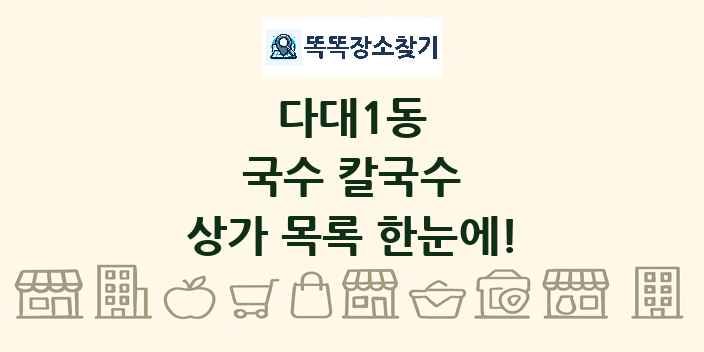 다대1동 국수 칼국수 상가 목록 및 정보