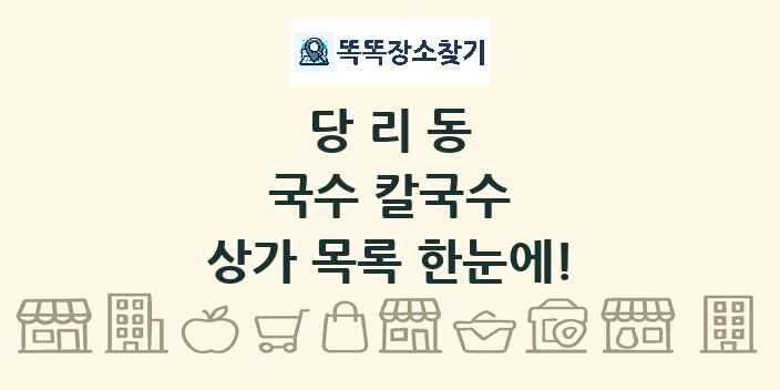 당리동 국수 칼국수 상가 목록 및 정보