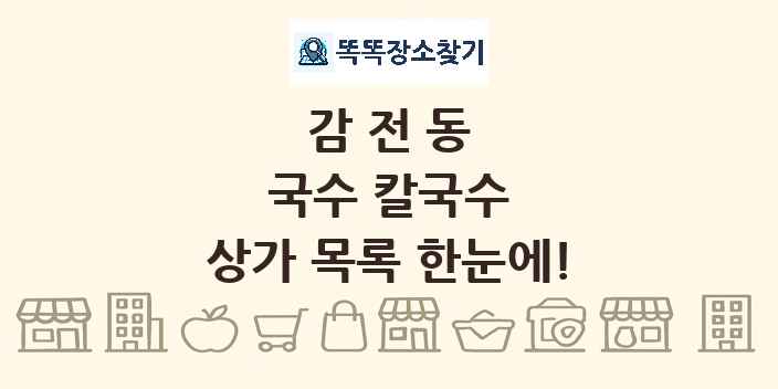감전동 국수 칼국수 상가 목록 및 정보