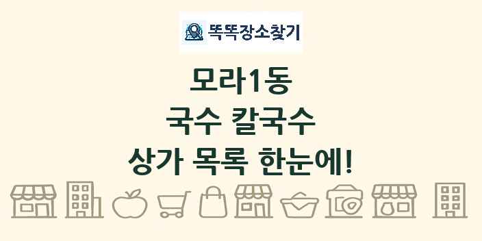 모라1동 국수 칼국수 상가 목록 및 정보