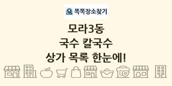 모라3동 국수 칼국수 상가 목록 및 정보