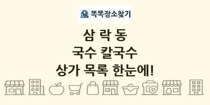 삼락동 국수 칼국수 상가 목록 및 정보