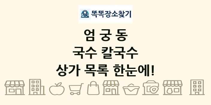 엄궁동 국수 칼국수 상가 목록 및 정보