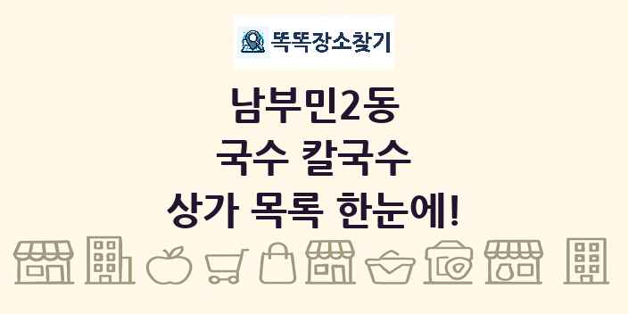 남부민2동 국수 칼국수 상가 목록 및 정보