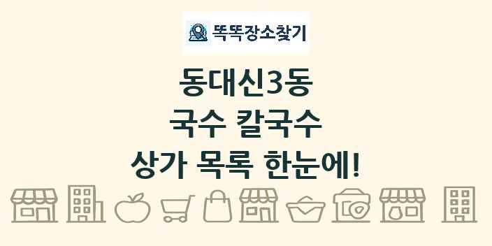 동대신3동 국수 칼국수 상가 목록 및 정보