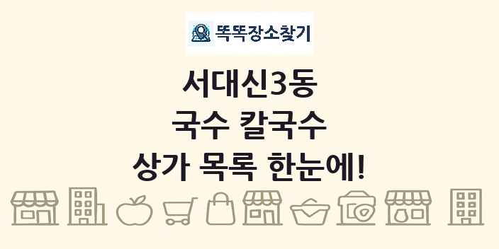 서대신3동 국수 칼국수 상가 목록 및 정보