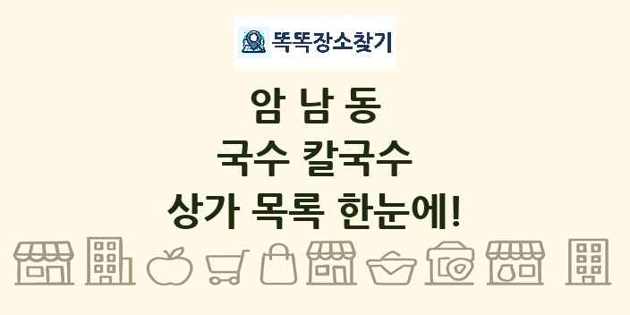 암남동 국수 칼국수 상가 목록 및 정보