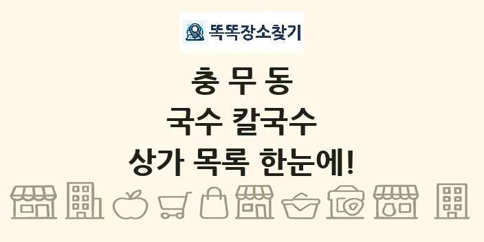 충무동 국수 칼국수 상가 목록 및 정보