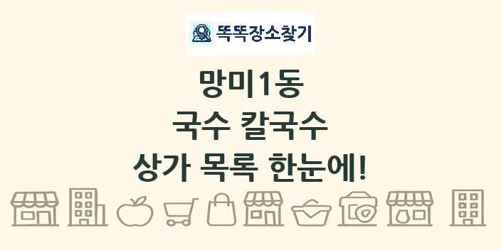 망미1동 국수 칼국수 상가 목록 및 정보