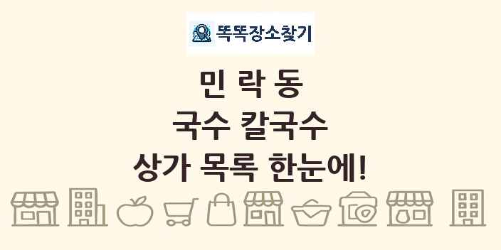 민락동 국수 칼국수 상가 목록 및 정보