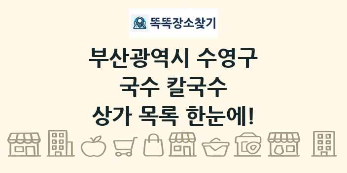 부산광역시 수영구 국수 칼국수 상가 목록 및 정보