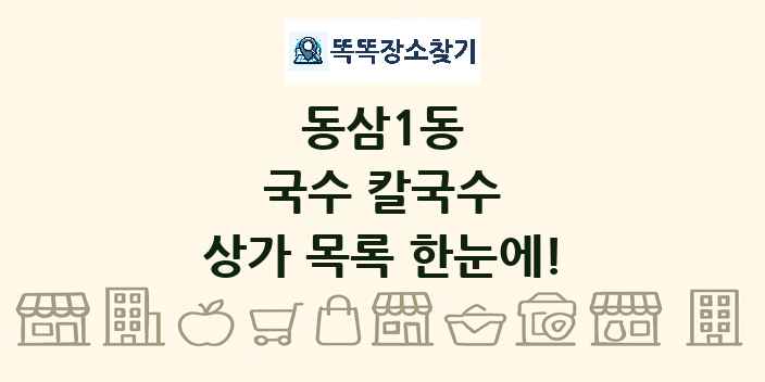 동삼1동 국수 칼국수 상가 목록 및 정보